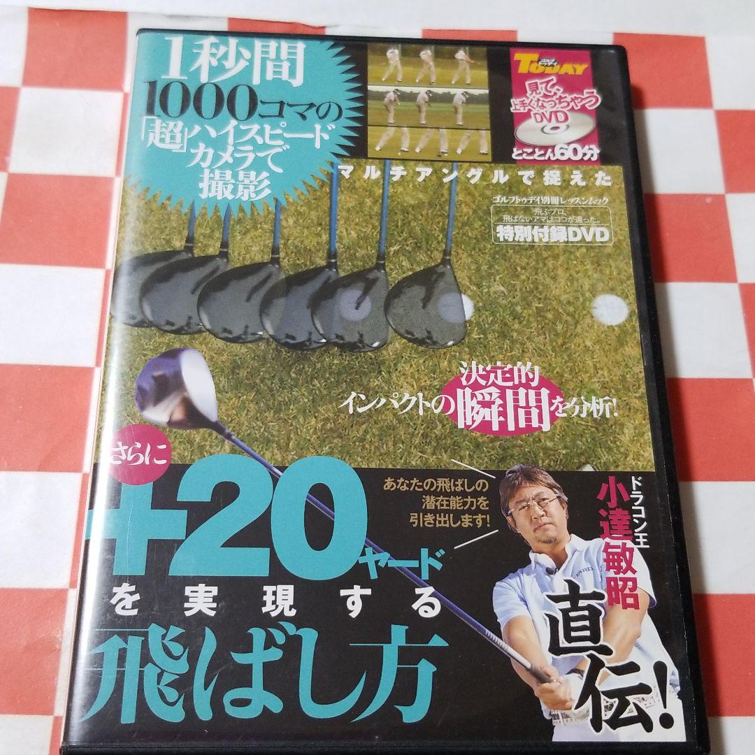 ドラゴン王 小達敏昭直伝!「さらに 20ヤード」を実現する飛ばし方