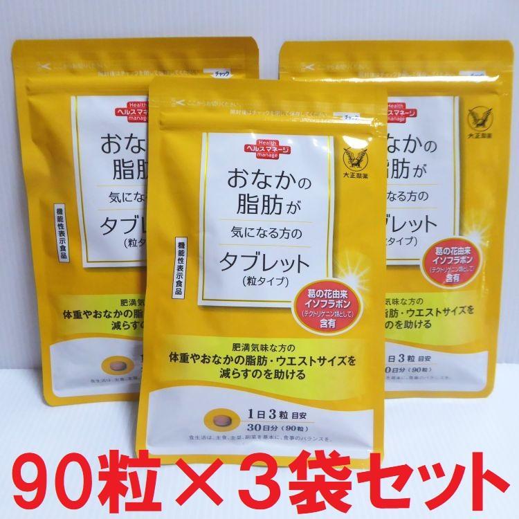 アウトレット販促品 90粒×3袋セット☆おなかの脂肪が気になる方のタブレット 粒タイプ 純正人気商品-ixtapastanwood.com アウトレット販促品 90粒×3袋セット☆おなかの脂肪が気になる方のタブレット 粒タイプ 純正人気商品-ixtapastanwood.com