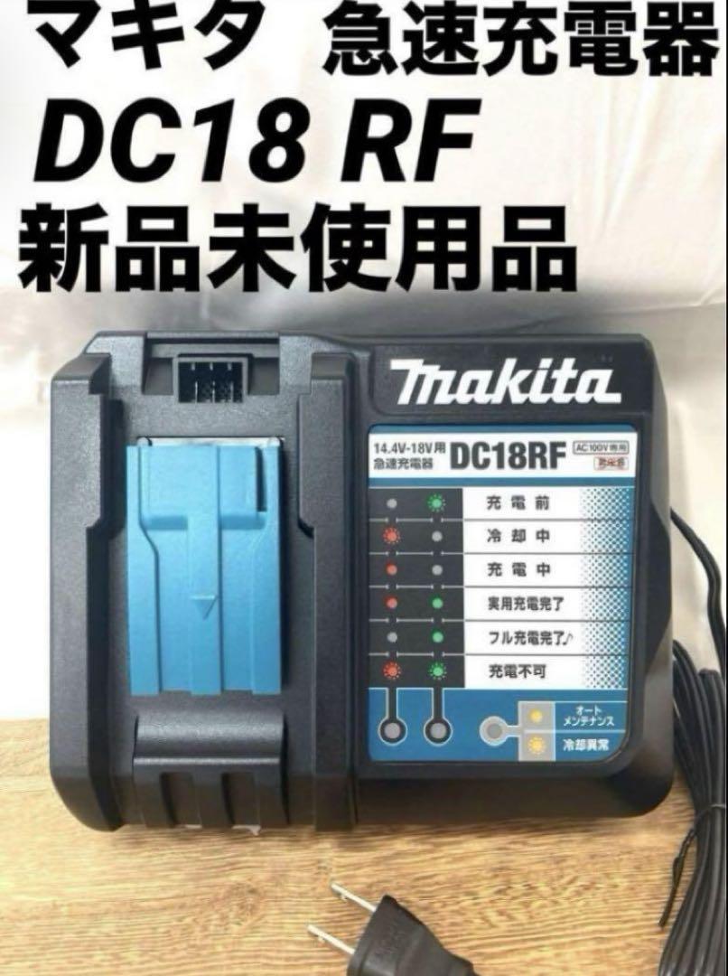 【新品】Makitaマキタ DC18RF 急速充電器　本体のみ