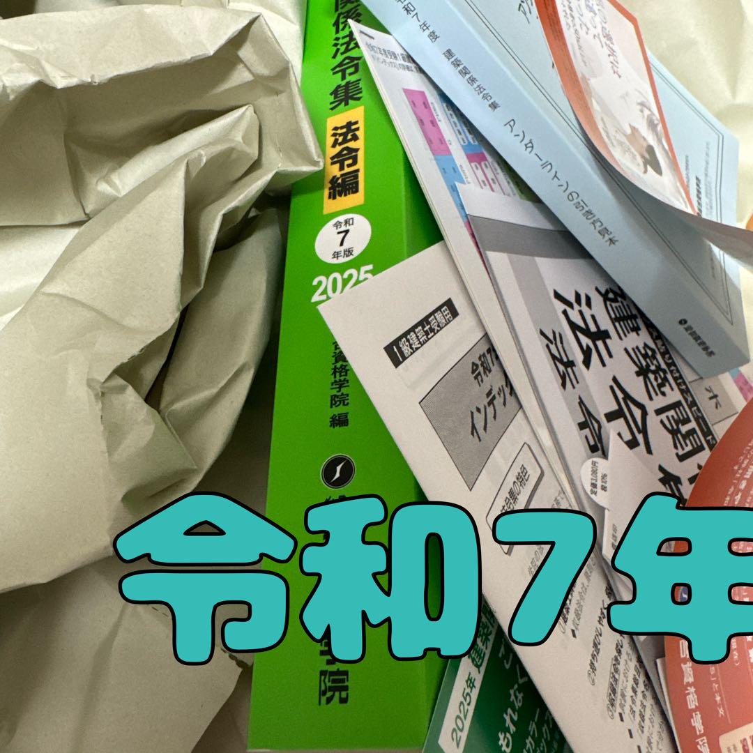 【未使用】 令和7年度 1級建築士 総合資格 建築関係法令集 法令編 一級建築士