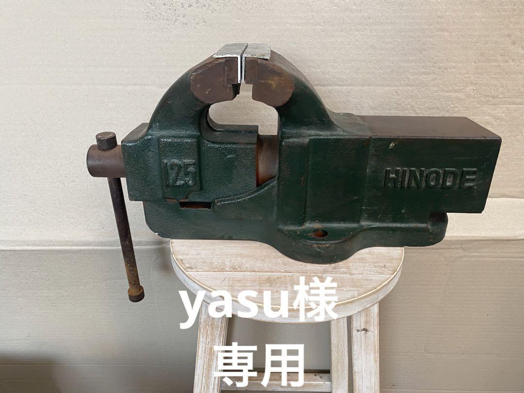 HINODE 万力 アプライトバイス  口幅125mm