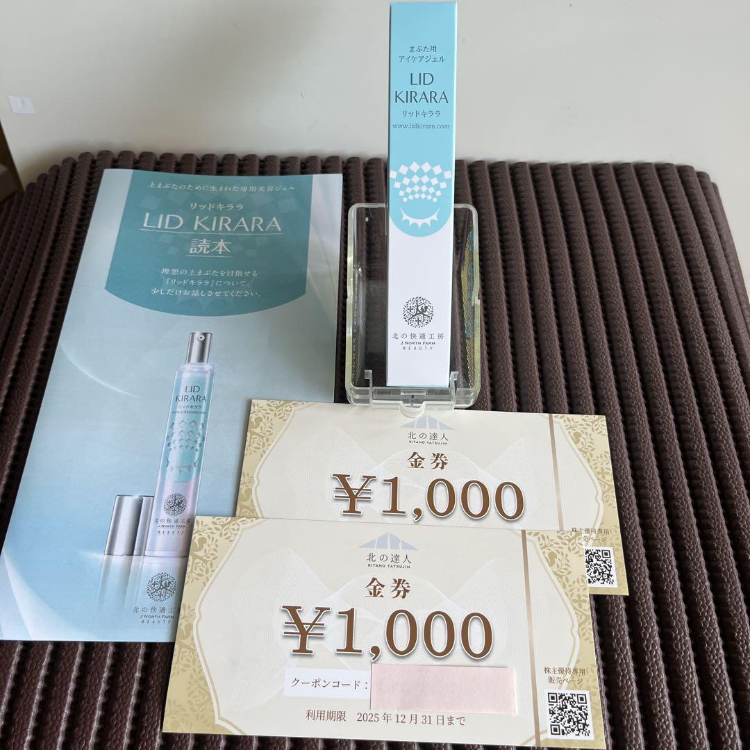 北の達人 北の快適工房 リッドキララ10g 2000円優待券付き