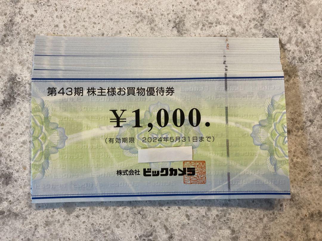 ビックカメラ　株主優待券　2万1千円