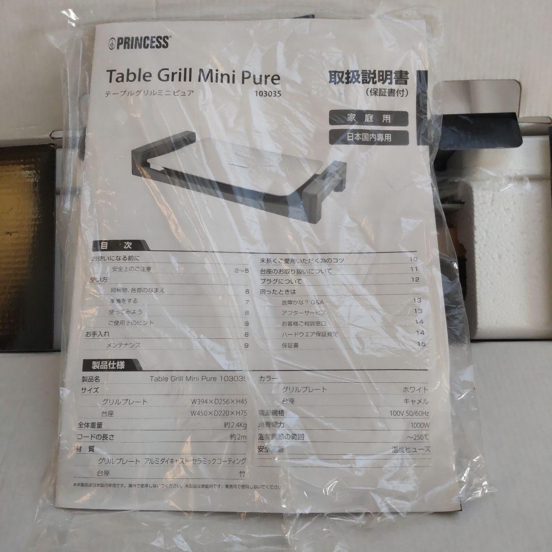 未使用オプション付 PRINCESS Table Grill Mini Pure
