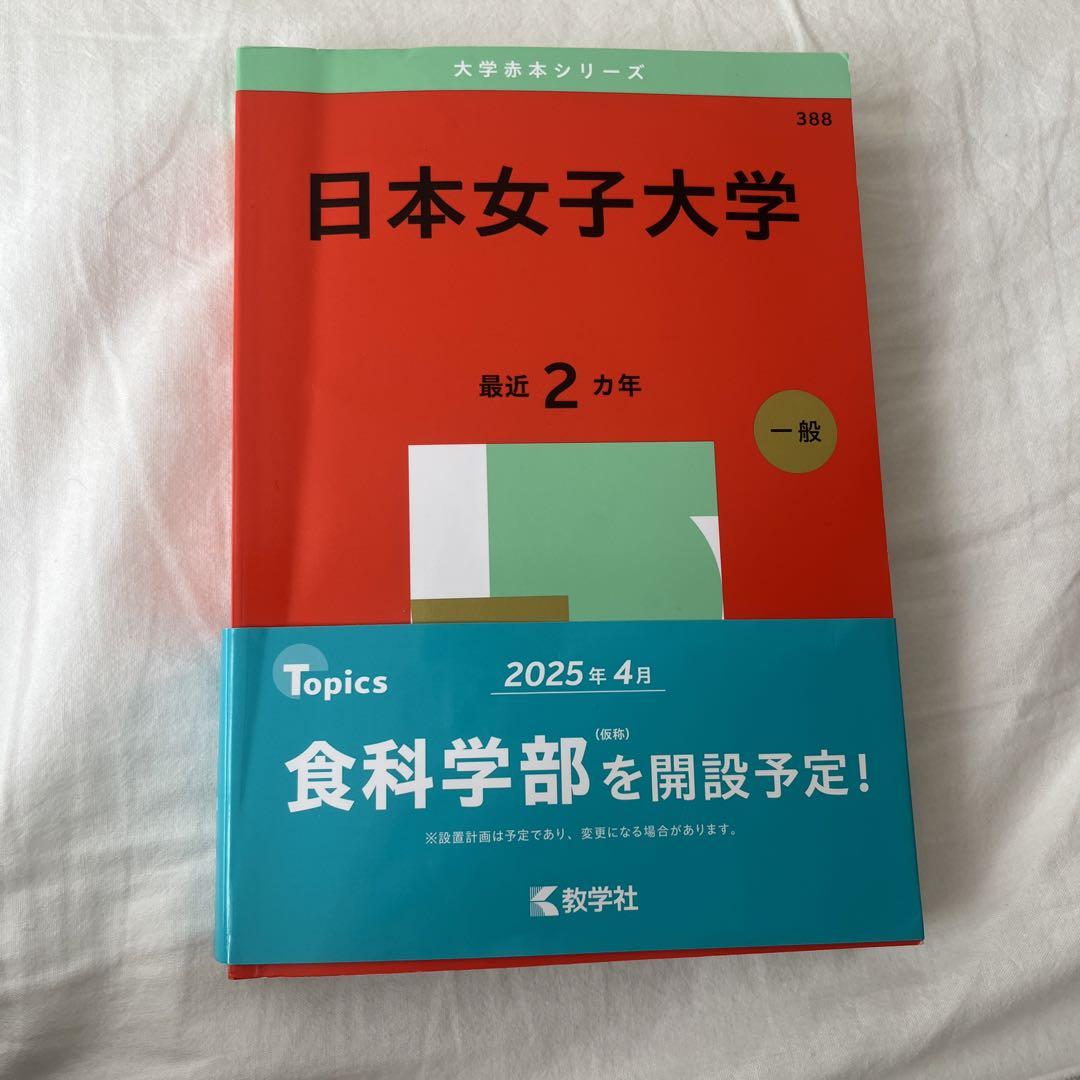 日本女子大学 赤本 - メルカリ
