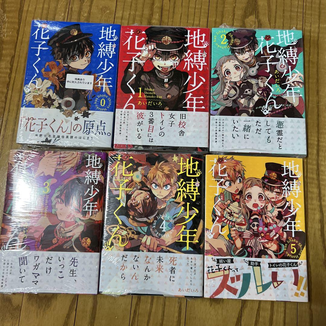 26冊 全巻セット】地縛少年花子くん 0～23巻+放課後 1～2