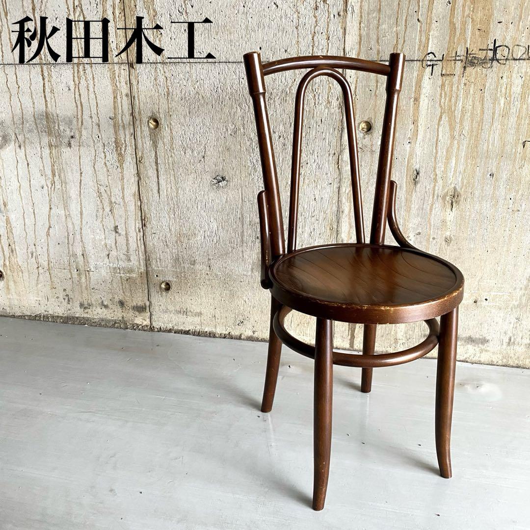 秋田木工　AKIMOKU ベントウッドチェア　ダイニングチェア　アンティーク　①