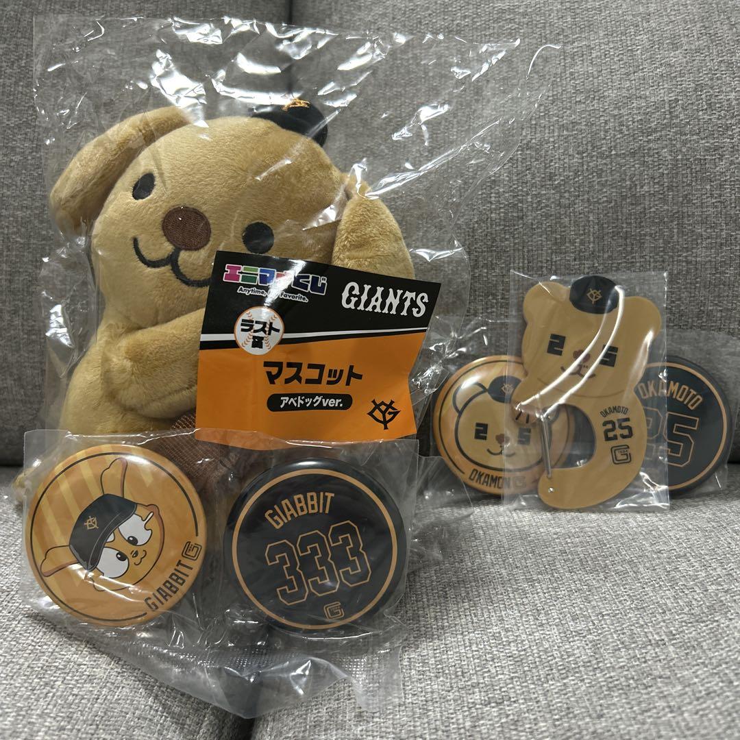 エニマイくじ　ジャイアンツ　ラストワン賞　アベドック ジャイアンツ エニマイくじ ラストワン賞 アベドッグ - メルカリ