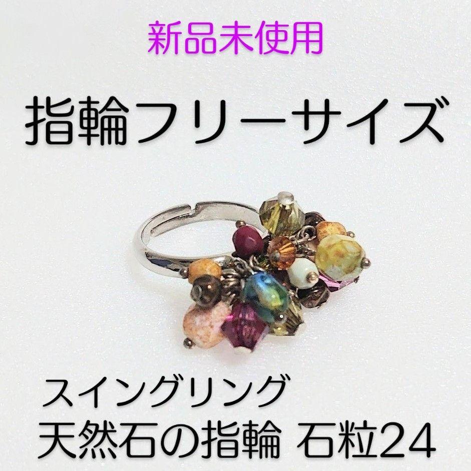 新品 未使用 美品 スイングリング 天然石 24粒 指輪 ガラス カラフルビーズ