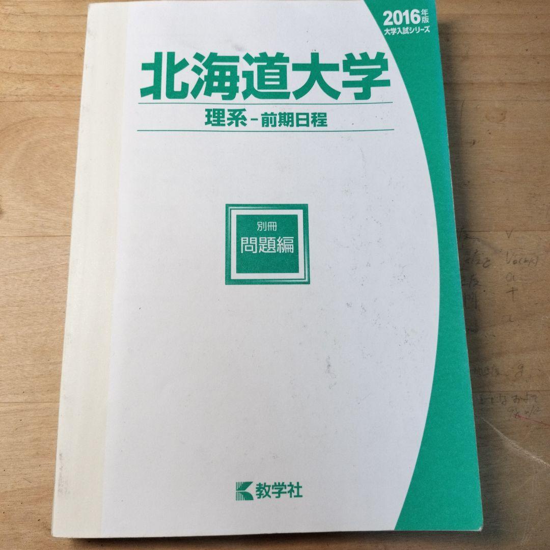 赤本　北海道大学　理系　前期日程　1998　6ヵ年　教学社　状態は可 赤本 北海道大学 理系 前期日程 1998 6ヵ年 教学社 状態は可