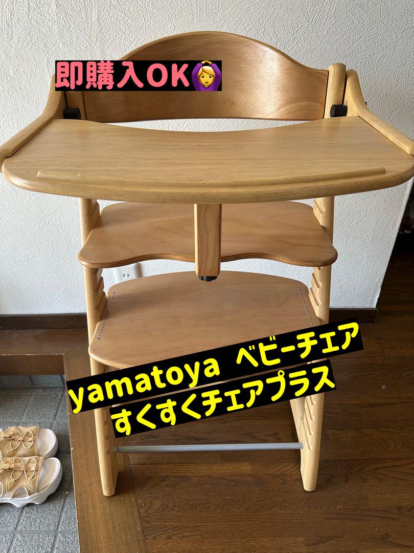 即購入大歓迎◎yamatoya ベビーチェア すくすくチェアプラス