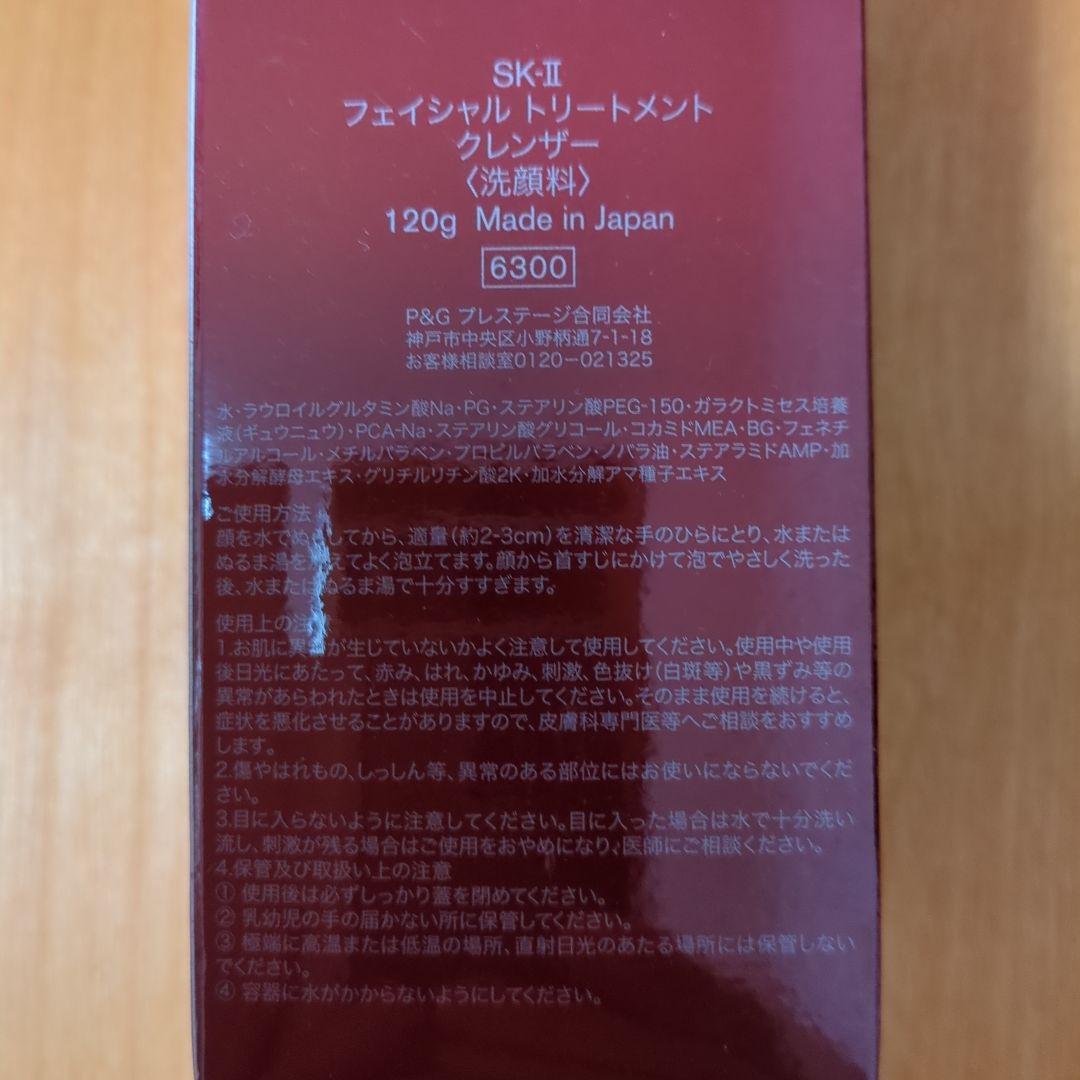 SK-II フェイシャル トリートメント クレンザー 120g