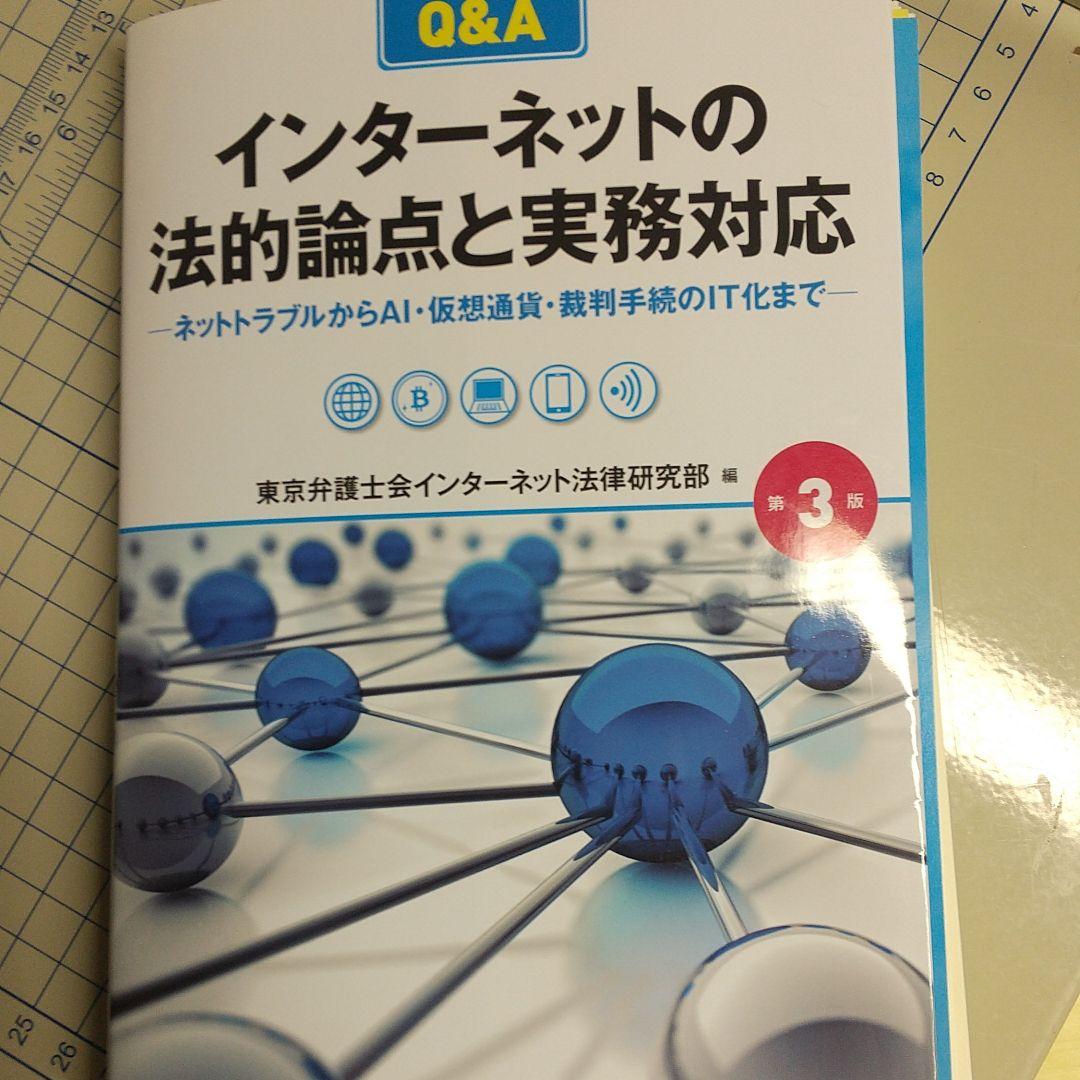 裁断済 インターネットの法的論点と実務対応 3版 メルカリ 裁断済 インターネットの法的論点と実務対応 3版 メルカリ