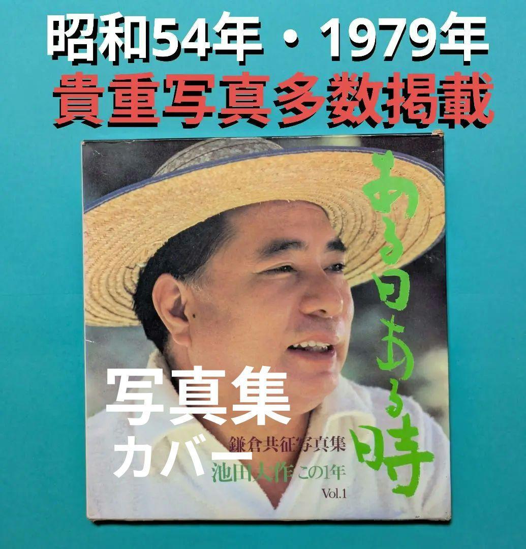 写真集ある日ある時・池田大作この一年Vol.1・79年貴重写真多数掲載・黄ばみ有
