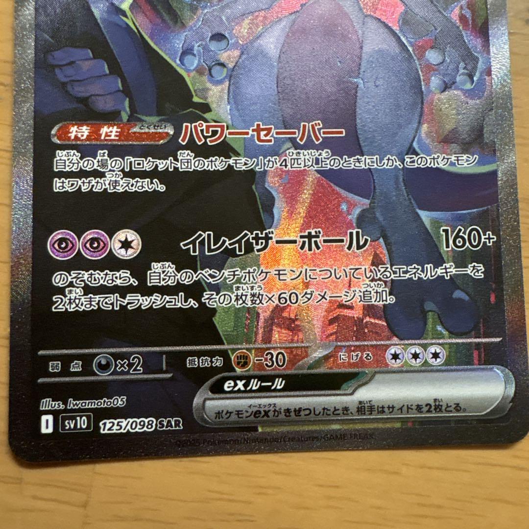 ロケット団のミュウツーEX ポケモンカード　SAR