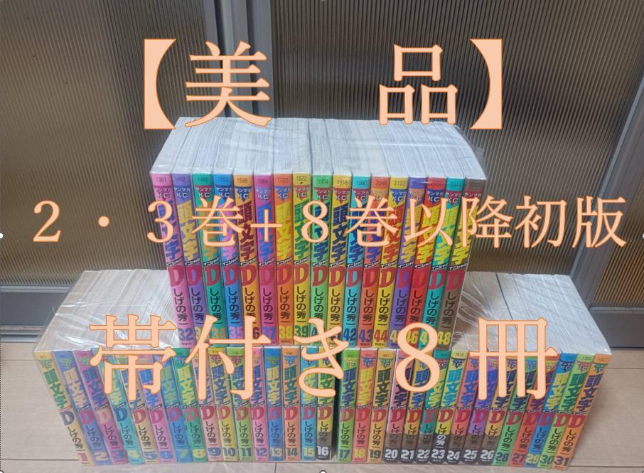 美品 初版 帯付き 頭文字D イニシャルD 全巻セット 全巻 送料無料