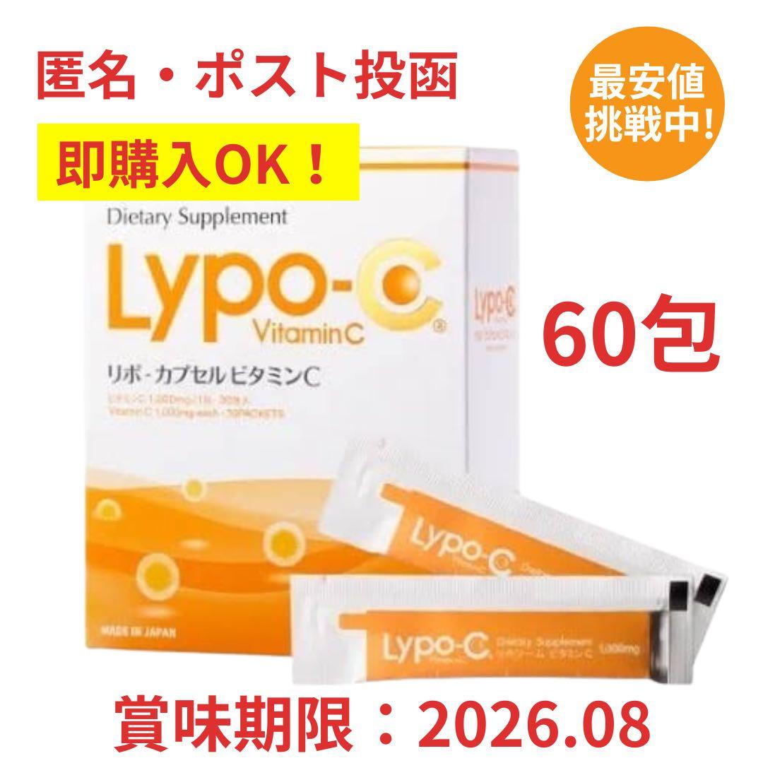即購入OK ポストサイズ梱包 ビニール包装 リポカプセルビタミンC 60包