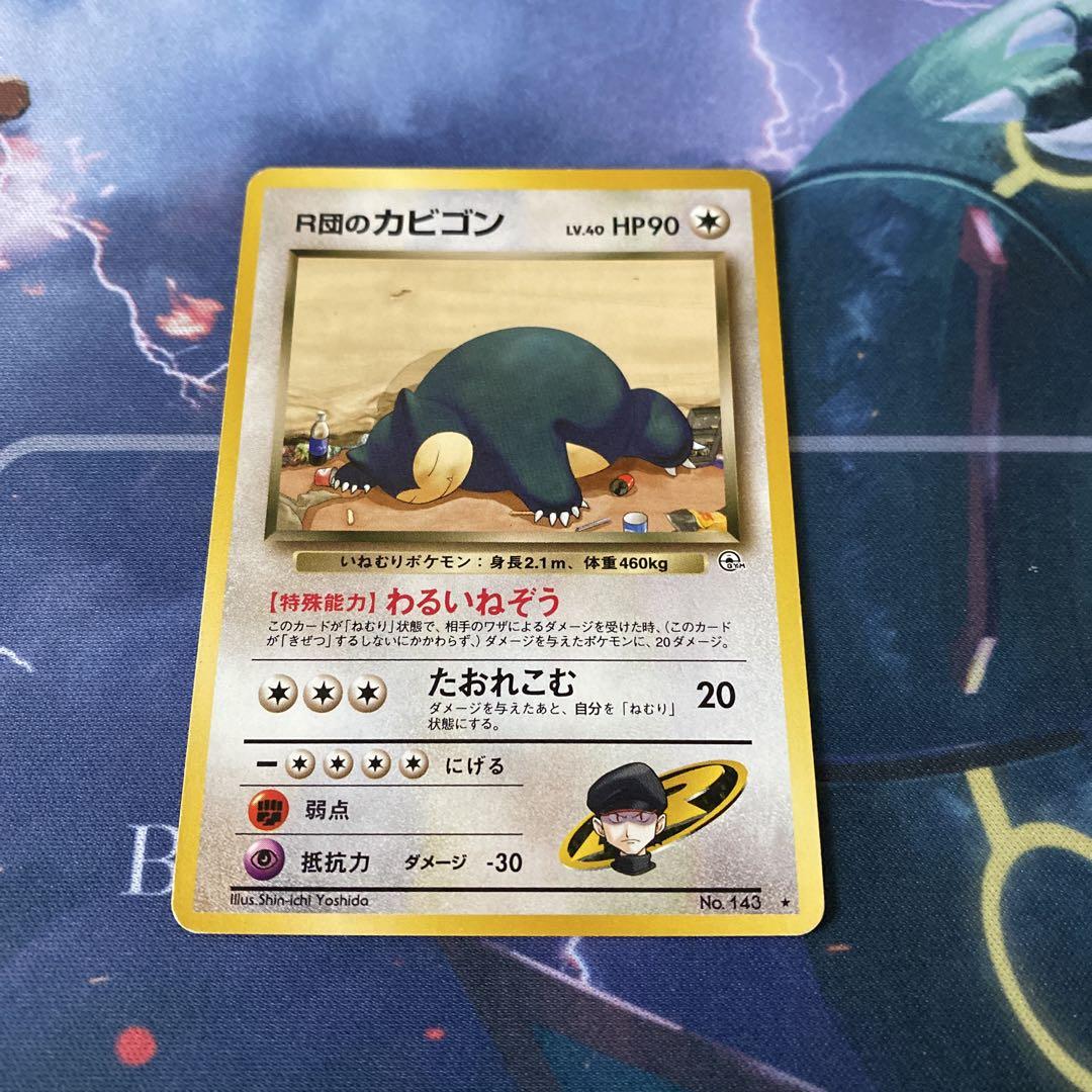 ARS9 ポケモンカードゲーム R団のカビゴン 旧裏 ポケモンカード 旧裏 R団のカビゴン - メルカリ