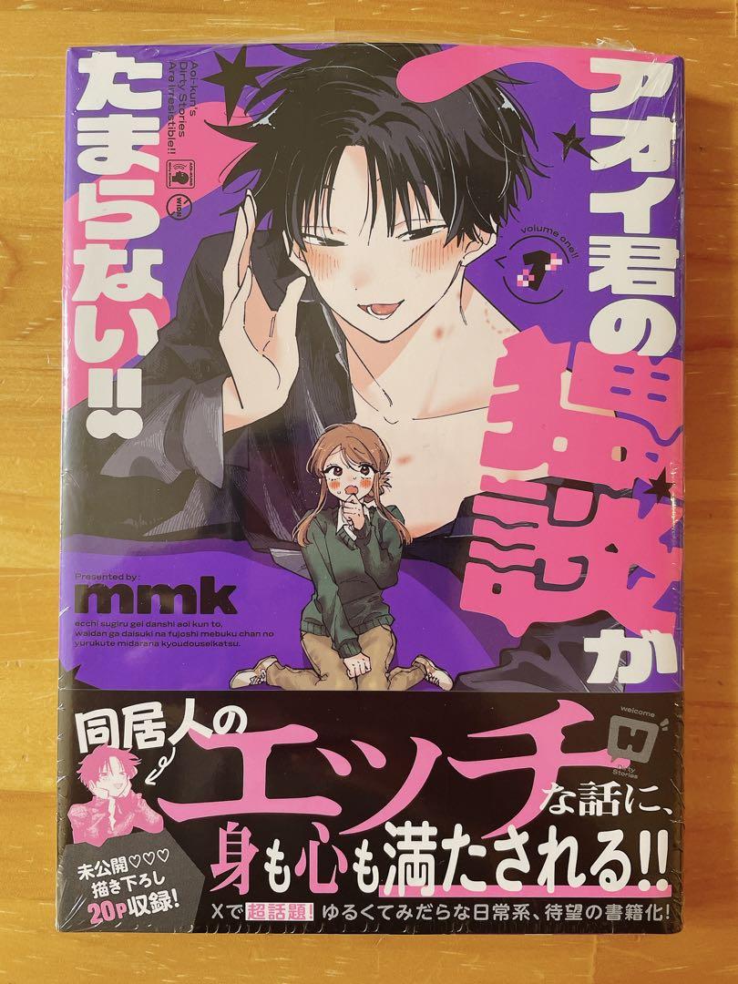 アオイ君の猥談がたまらない！！ 1巻 mmk コミックZIN 特典