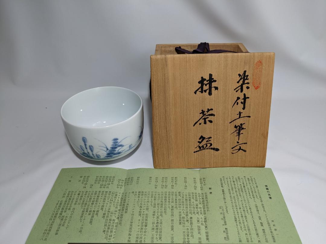 【希少！！】美術品 美品 井上萬二 氏 本人作 染付土筆文 抹茶碗 品