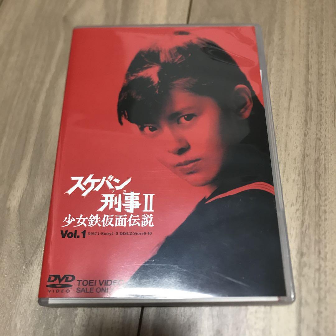 スケバン刑事Ⅱ 少女鉄仮面伝説 Vol.1〈2枚組〉