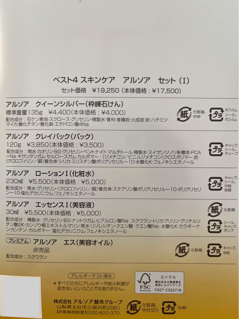 アルソア　スキンケアセット( Ⅰ )