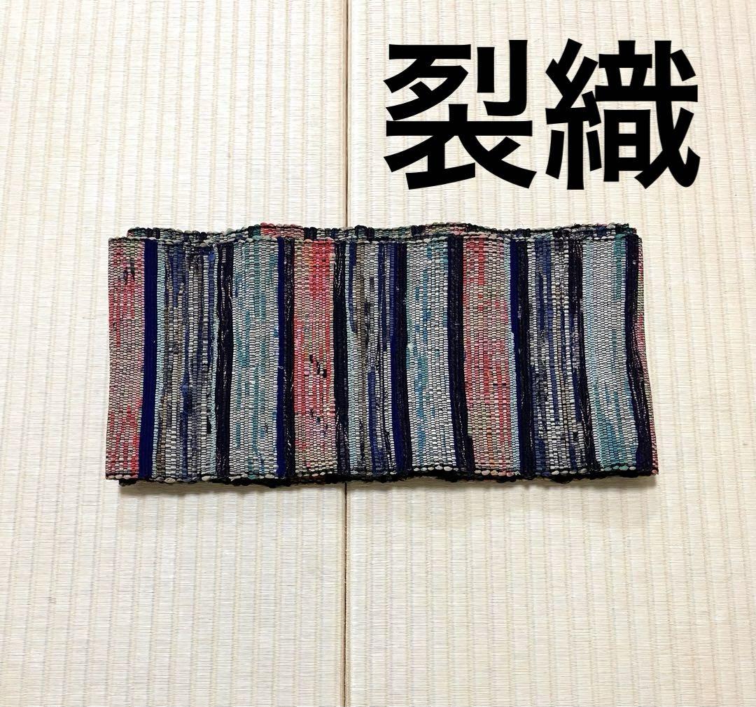 裂織 半幅帯 9,900円
