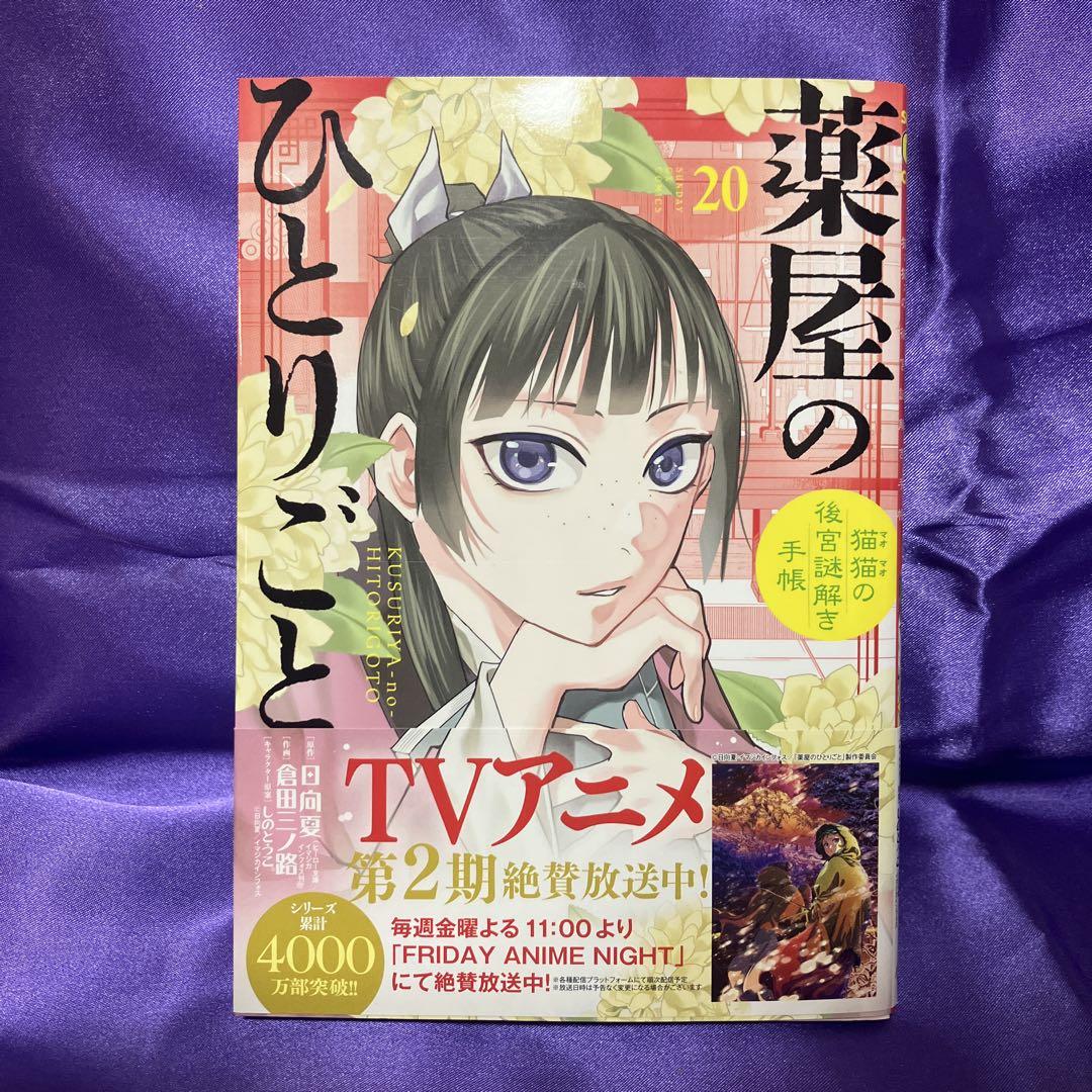 新品]薬屋のひとりごと〜猫猫の後宮謎解き手帳〜 (1-20巻 最新刊