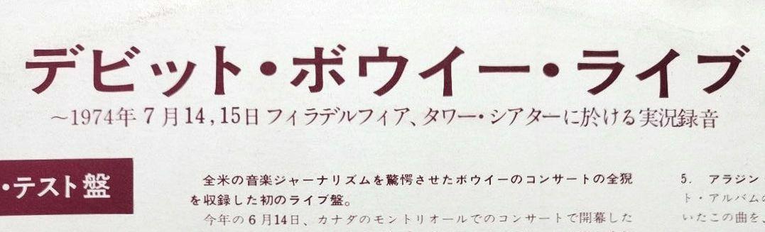 ノ*ム様 『デビット・ボウイー・ライブ／特別ハイライト・テスト盤』【中古アナログ
