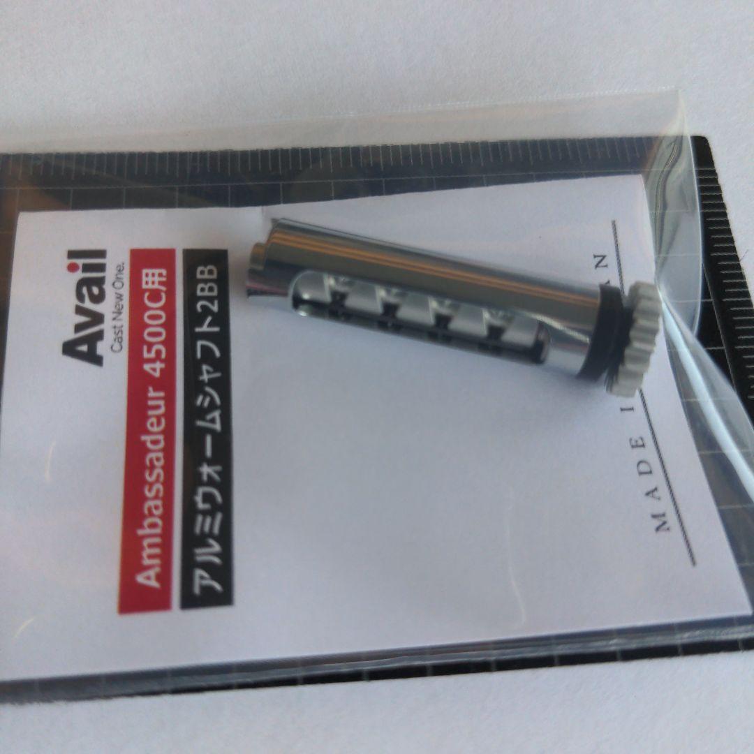 WS-45C-2BB-S　ABU4000シリーズ用アルミウォームシャフト2BB
