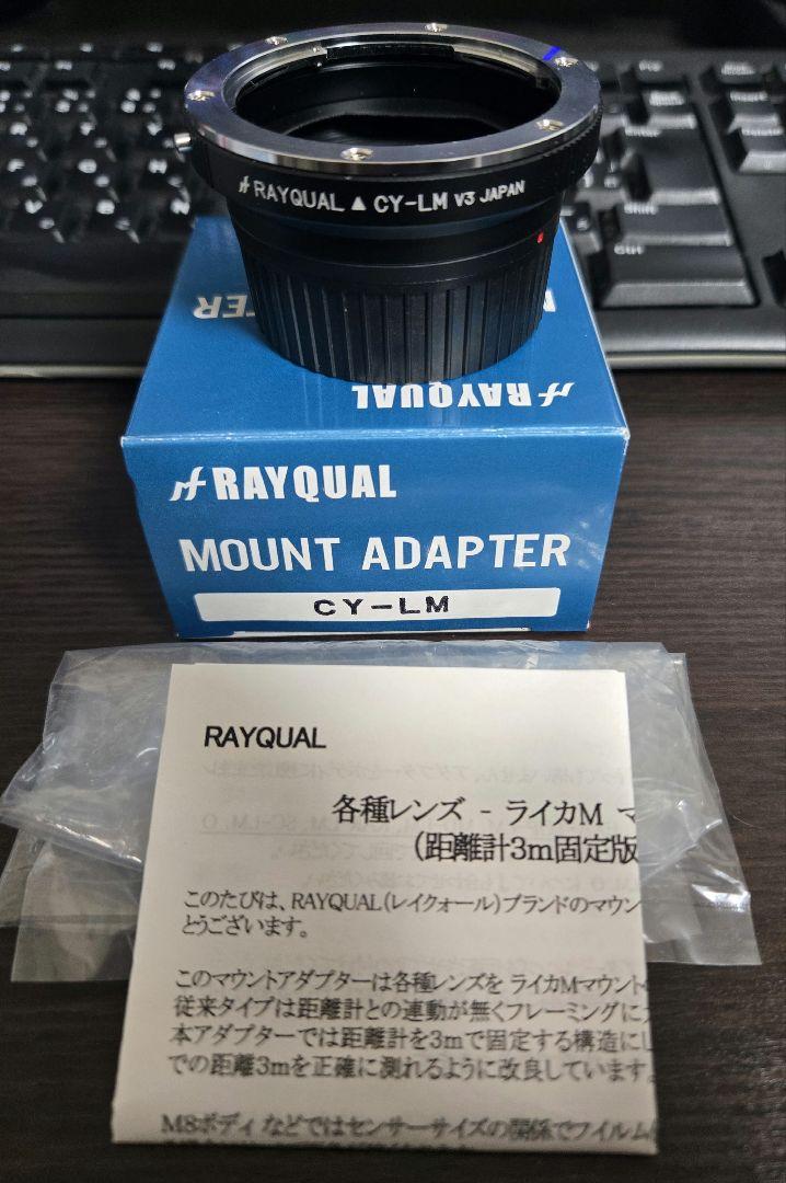 RAYQUAL CY-LM マウントアダプター