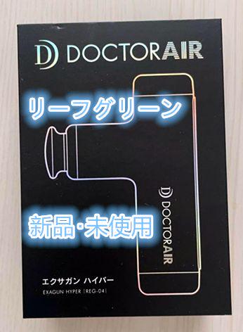 新品 Dr.AIR エクサガン ハイパー REG-04GN