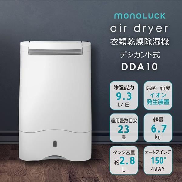 新品monoluckモノラック衣類乾燥除湿機 air dryer DDA10
