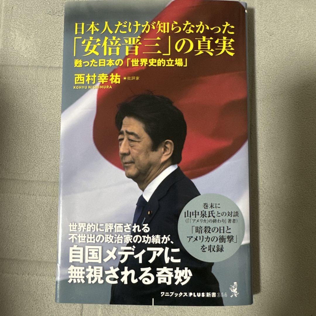 日本人だけが知らなかった「安倍晋三」の真実 - メルカリ