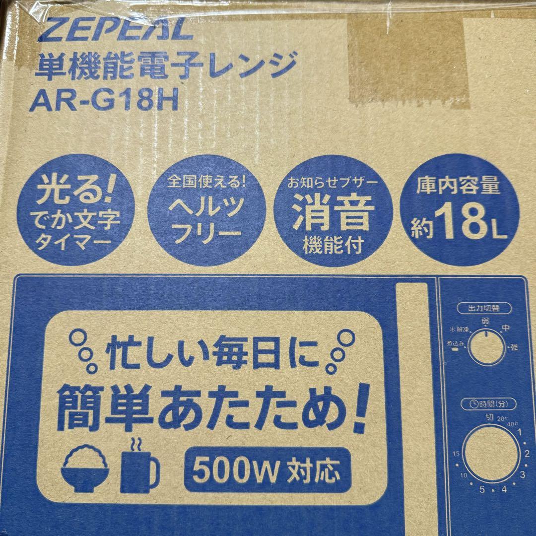 ゼピール 容量18L 電子レンジ 電響社 ZEPEAL - 電子レンジ