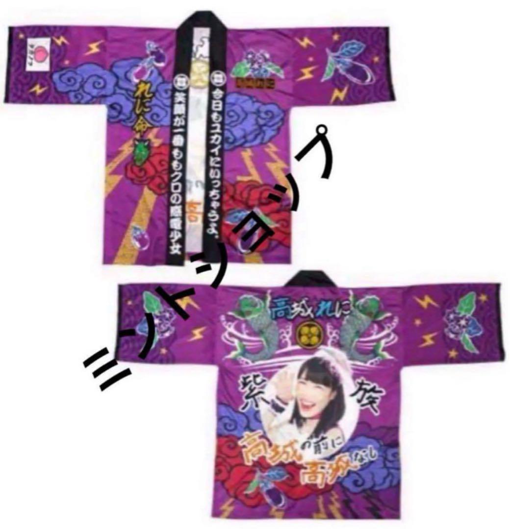 ももいろクローバーZ 法被【高城れに】　美品