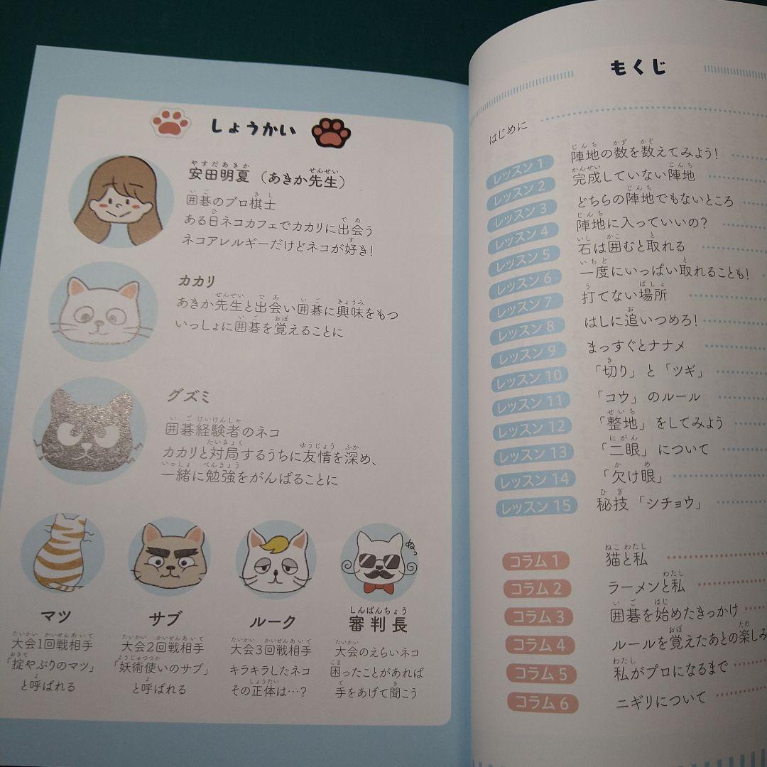 囲碁がやりたくなる！やさしい楽しく覚える[安田明夏