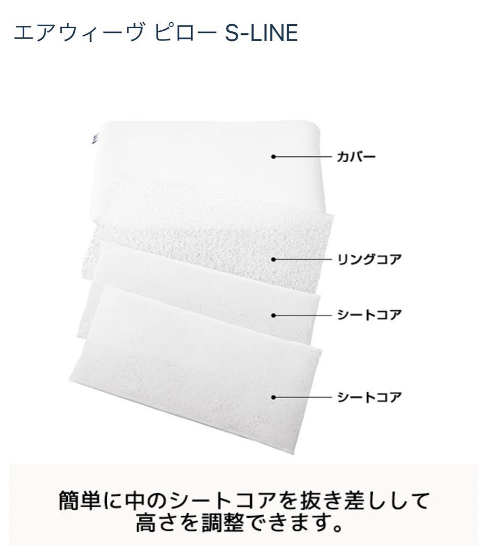 エアーウィーブ　ピロー　S-LINE