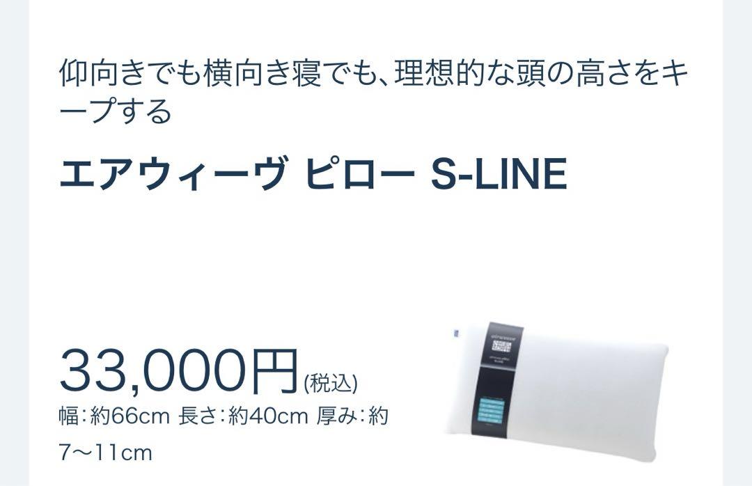 エアーウィーブ　ピロー　S-LINE