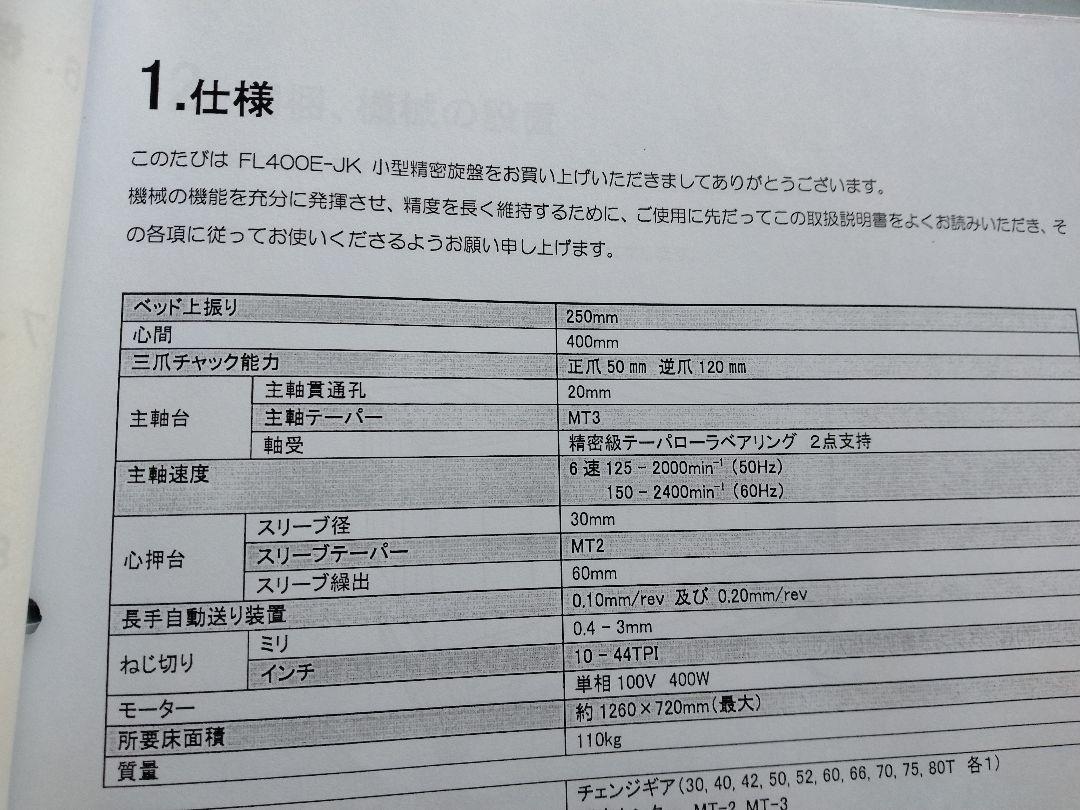 寿貿易 FL400E-JK 旋盤 卓上旋盤 FL550E-JK