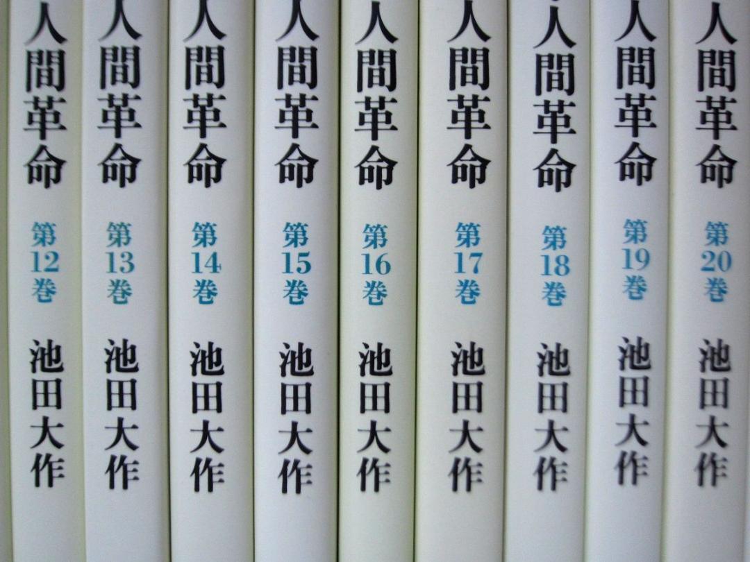 なー◆新・人間革命　19冊　9～22、25～30巻(上・下)　文庫◆