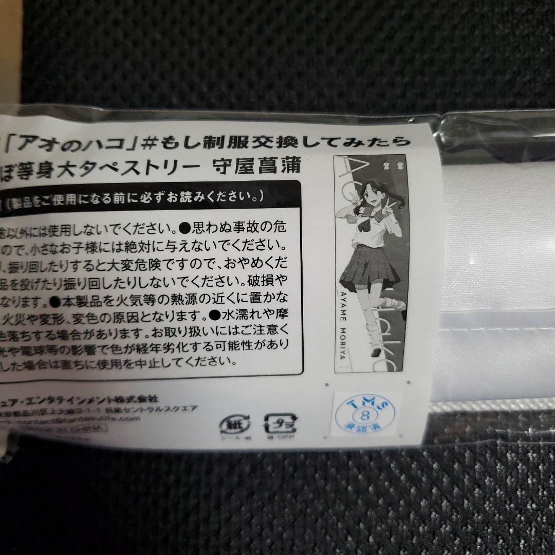 守屋菖蒲　アオのハコ　くじ　ラック　等身大　タペストリー