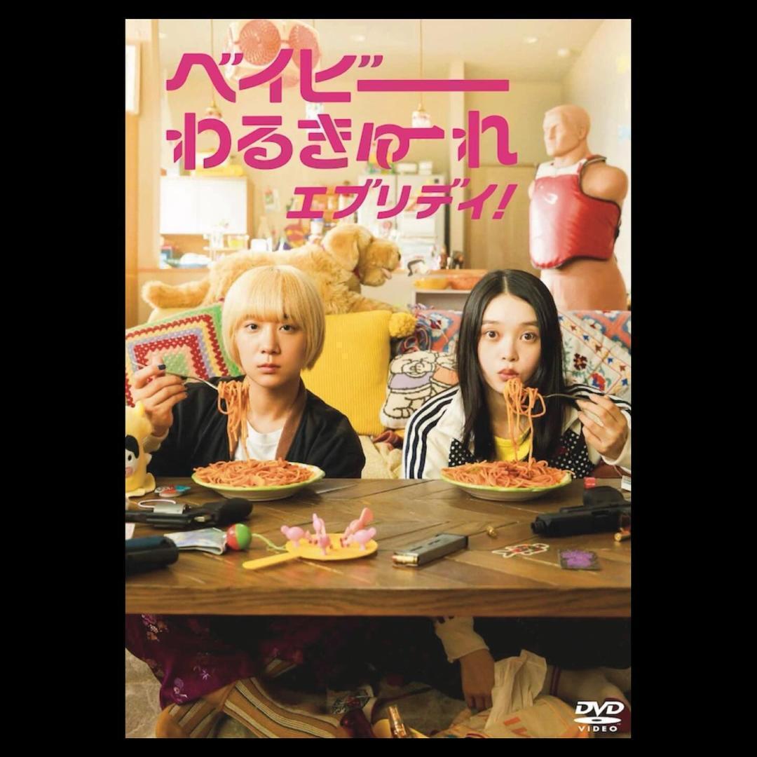 ベイビーわるきゅーれ　エブリデイ！　全３巻　DVD