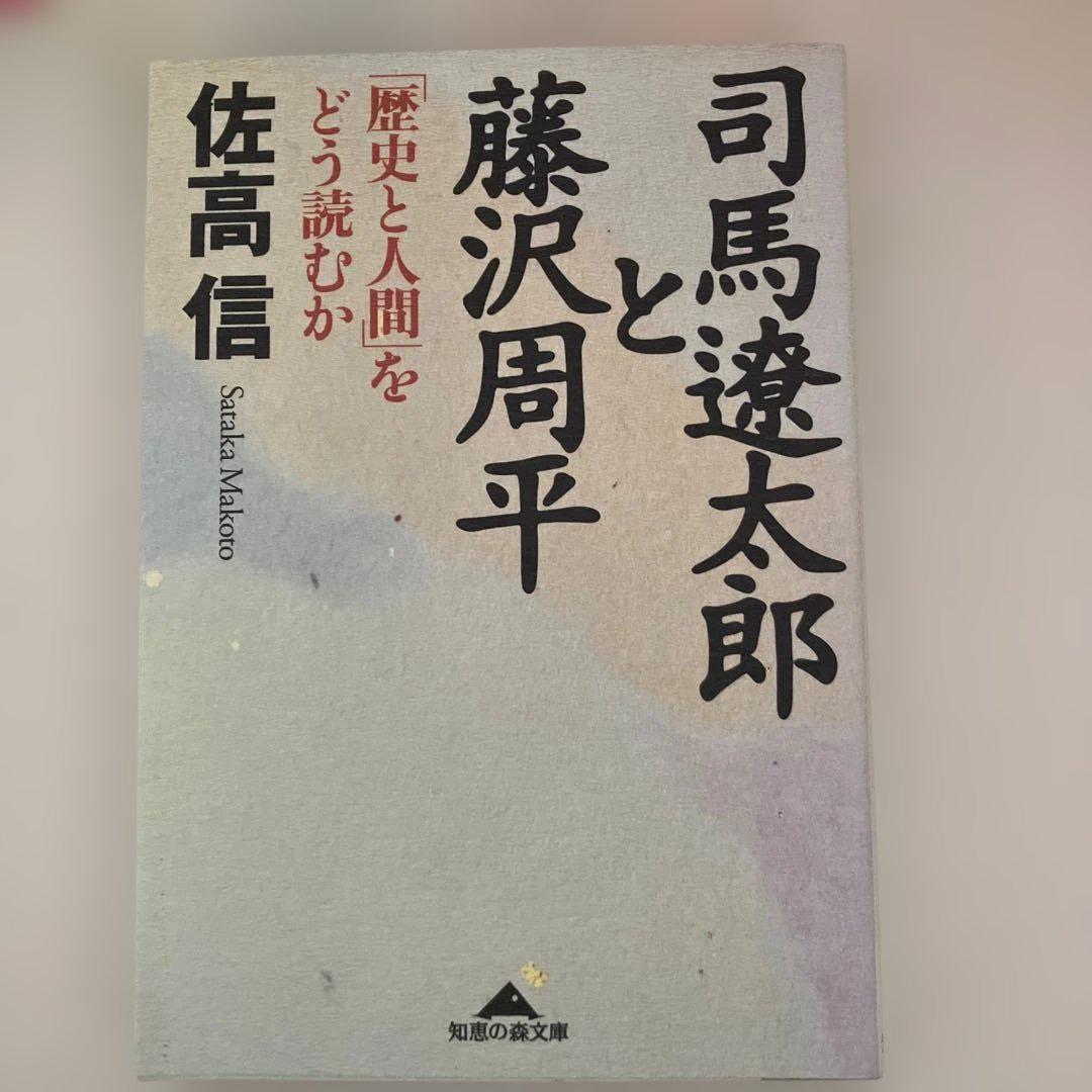 司馬遼太郎　文庫本まとめ売り 司馬遼太郎文庫本まとめ売り 司馬遼太郎と藤沢周平 : 「歴史と
