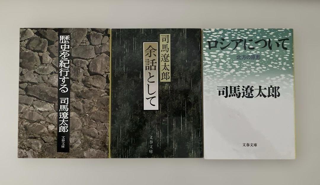 司馬遼太郎　文庫本まとめ売り 司馬遼太郎文庫本まとめ売り 司馬遼太郎と藤沢周平 : 「歴史と