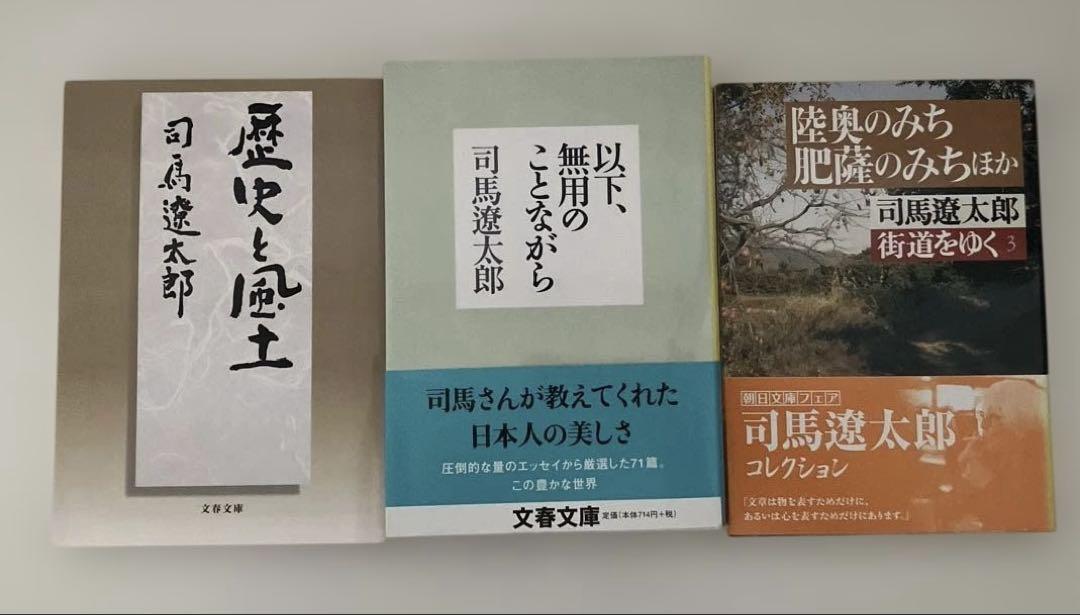 司馬遼太郎　文庫本まとめ売り 司馬遼太郎文庫本まとめ売り 司馬遼太郎と藤沢周平 : 「歴史と