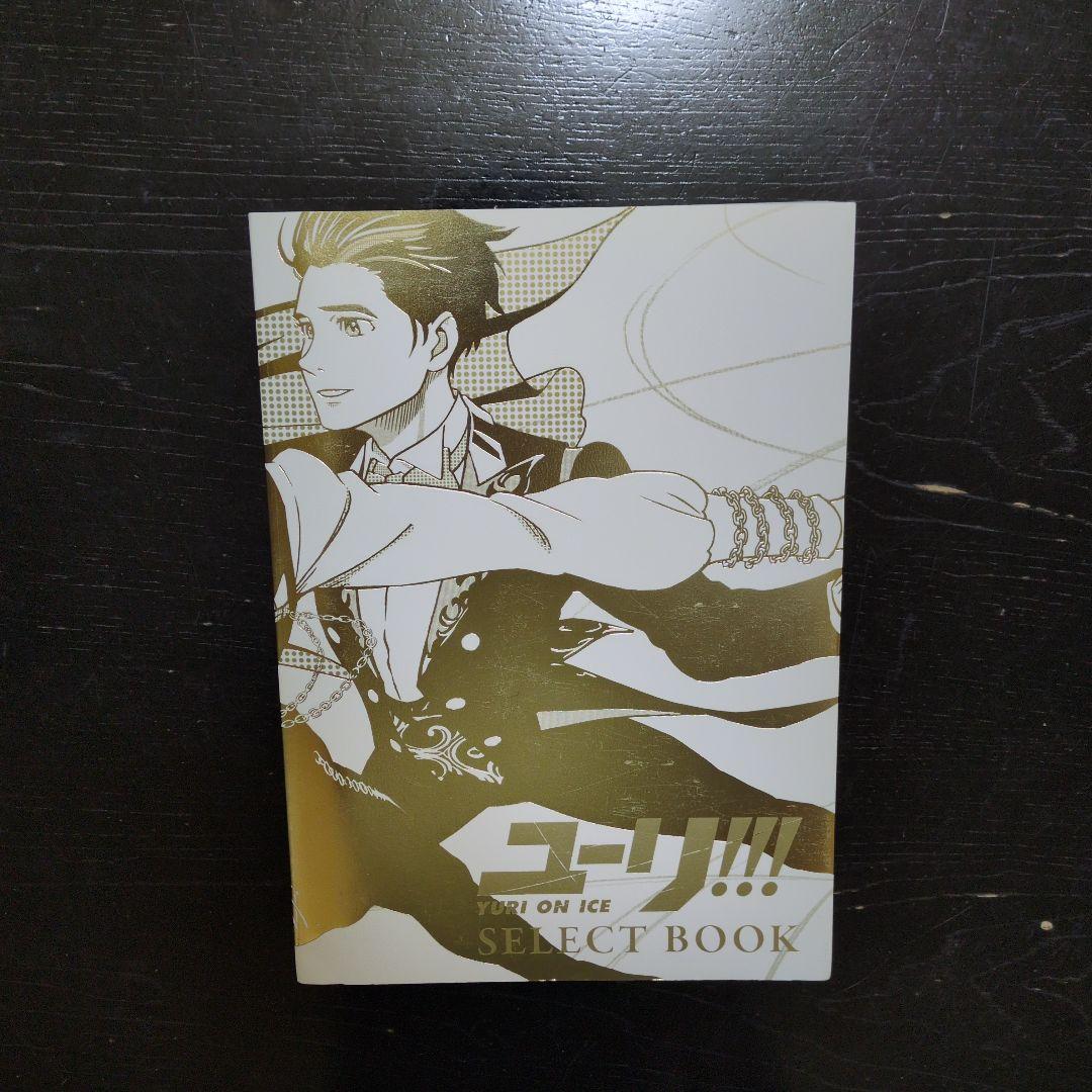 ユーリ!!! on ice SELECT BOOK セレクトブック