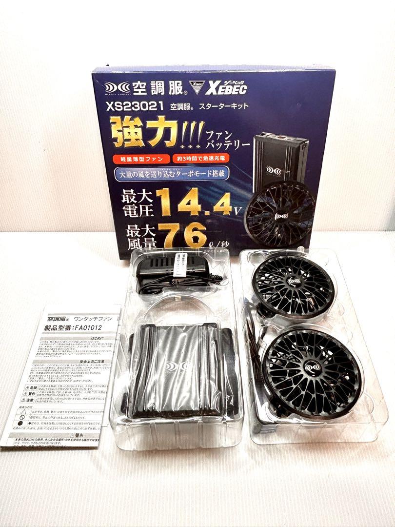 【新品】XEBEC XS23021 ファン　バッテリー　空調服　Lサイズ