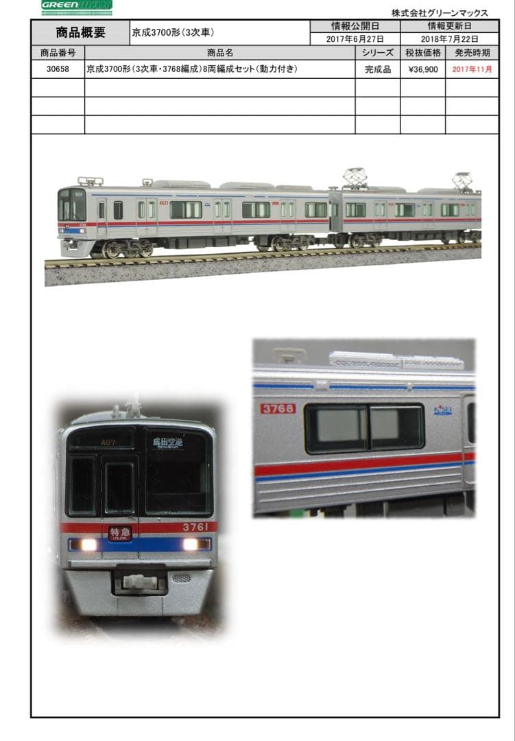 京成3700形(3次車・3768編成)8両セット(動力付き) GREENMAX - メルカリ