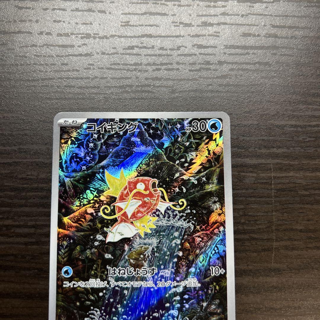 ポケモンカードsv コイキングAR